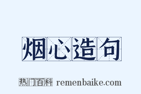 烟心造句是什么意思的图片